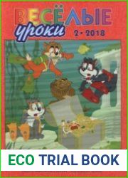Весёлые уроки