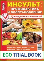Народный лекарь. Спецвыпуск №135 (2015). Инсульт профилактика и восстановление