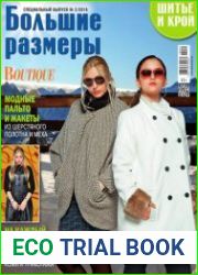 Шитье и крой (ШиК). Спецвыпуск №2 (февраль 2016). Большие размеры + выкройки