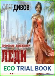 Профессия инквизитор. Леди не движется
