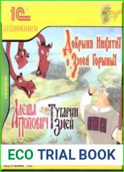 Добрыня Никитич и Змей Горыныч. Алеша Попович и Тугарин Змей