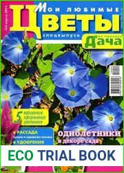 Моя любимая дача. Спецвыпуск №4 (апрель 2014). Мои любимые цветы