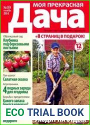 Моя прекрасная дача №19 (октябрь 2014)
