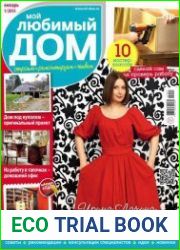 Мой любимый дом №1 (январь 2015)