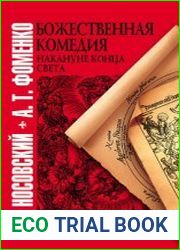 Божественная комедия накануне конца света