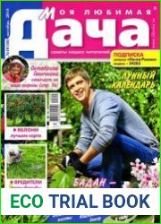 Моя любимая дача №10 (октябрь 2014)