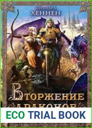 Вторжение драконов. Последняя битва