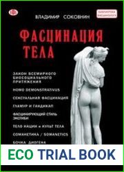 Фасцинация тела