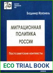 Миграционная политика России постсоветские контексты