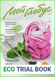 Мой глобус