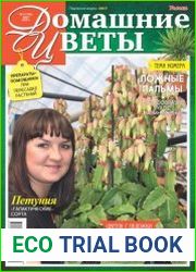Домашние цветы