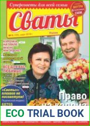 Сваты