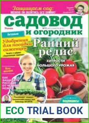 Садовод и огородник