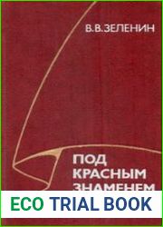 Под красным знаменем Октября. Югославянские интернационалисты в Советской России. 1917-1921