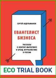 Евангелист бизнеса. Рассказы о контент-маркетинге и бренд-журналистике в России