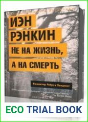 Не на жизнь, а на смерть