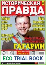 Историческая правда
