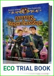 Теория заговора