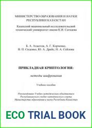Прикладная криптология методы шифрования