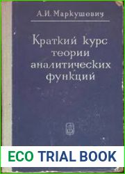 Краткий курс теории аналитических функций (1966)
