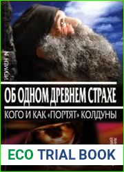 Об одном древнем страхе. Кого и как портят колдуны