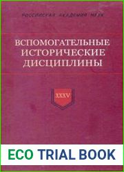 Вспомогательные исторические дисциплины. Том 35