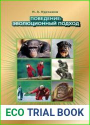 Поведение эволюционный подход