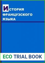 История французского языка
