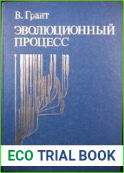 Эволюционный процесс Критический обзор эволюционной теории