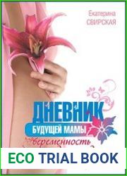 Дневник будущей мамы. Беременность день за днем