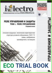 Реле управления и защиты. Справочник. В 2-х томах