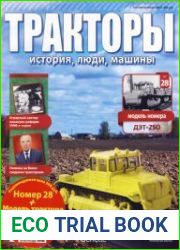 Архив журнала «Тракторы история, люди, машины»
