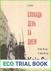Блокада день за днем