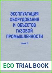 Эксплуатация оборудования и объектов газовой промышленности. Том 2