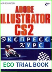 Adobe Illustrator CS2. Экспресс курс