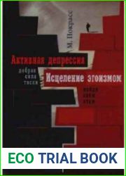Активная депрессия. Исцеление эгоизмом