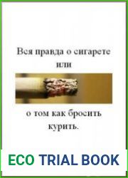 Вся правда о сигарете или о том как бросить курить