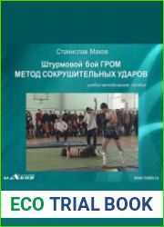 Штурмовой бой ГРОМ. Метод сокрушительных ударов