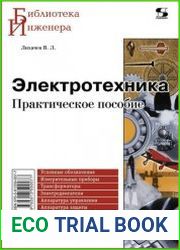Электротехника. Практическое пособие