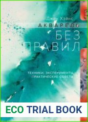 Акварель без правил. Техники, эксперименты, практические советы