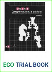 Самоучитель игры в шахматы