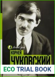 Дневник. 1901-1921