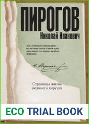 Николай Пирогов. Страницы жизни великого хирурга