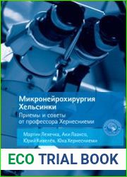 Микронейрохирургия Хельсинки. Приемы и советы от профессора Хернесниеми