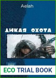 Дикая охота. Две книги в одном томе