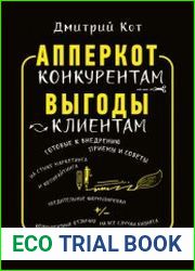 АпперКот конкурентам. Выгоды – клиентам