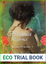 Хроники Фейрвика. Цикл из 2 книг