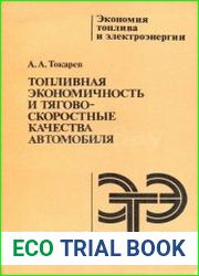 Топливная экономичность и тягово-скоростные качества автомобиля