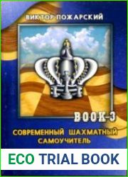 Современный шахматный самоучитель. Книга 3. Эндшпиль