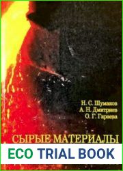 Сырые материалы и топливо доменнои? плавки